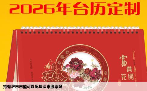 持有沪市市值可以配售深市股票吗