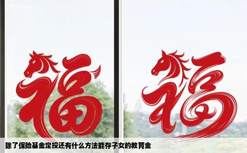 除了保险基金定投还有什么方法能存子女的教育金