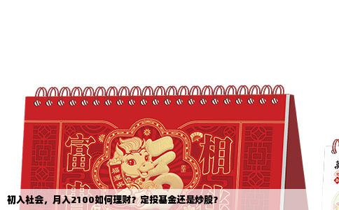 初入社会，月入2100如何理财？定投基金还是炒股？