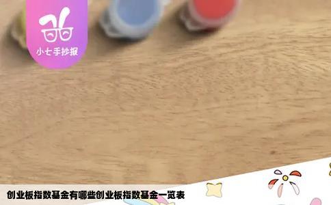 创业板指数基金有哪些创业板指数基金一览表