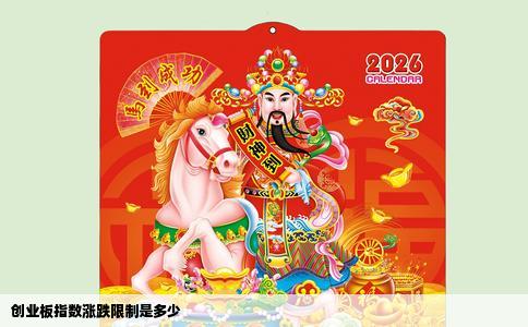 创业板指数涨跌限制是多少