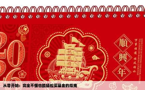 从零开始：完全不懂也能轻松买基金的指南