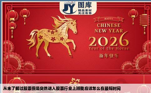 从未了解过股票但是突然进入股票行业上班我应该怎么在最短时间