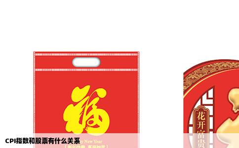 CPI指数和股票有什么关系
