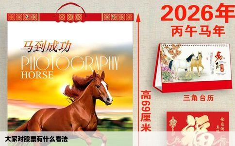 大家对股票有什么看法