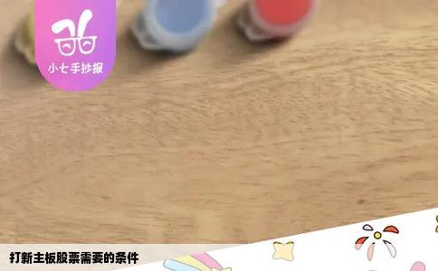 打新主板股票需要的条件