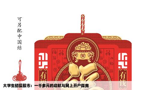 大学生初探股市：一千多元的启航与网上开户指南