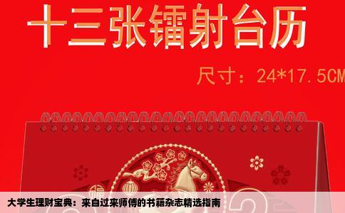 大学生理财宝典：来自过来师傅的书籍杂志精选指南