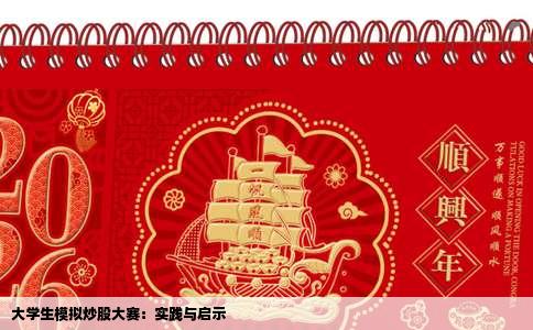 大学生模拟炒股大赛：实践与启示