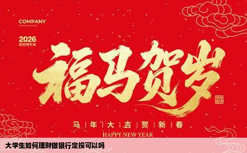大学生如何理财做银行定投可以吗