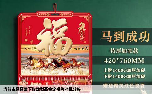 当前市场环境下指数型基金定投的时机分析