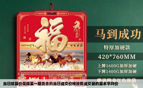 当日结算价是指某一期货合约当日成交价格按照成交量的算术平均价