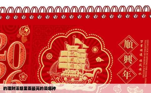 的理财活期里面最高的是哪种