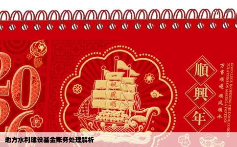 地方水利建设基金账务处理解析