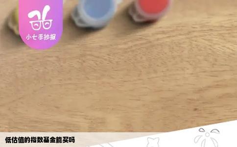 低估值的指数基金能买吗