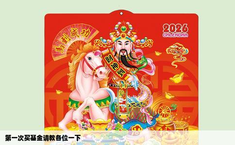 第一次买基金请教各位一下