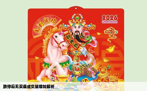 跌停后无买盘成交量增加解析