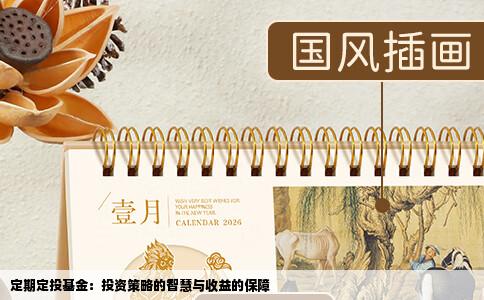 定期定投基金：投资策略的智慧与收益的保障