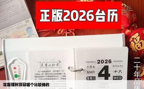 定期理财项目哪个比较棒的