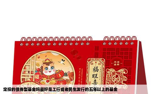 定投的债券型基金吗最好是工行或者民生发行的五年以上的基金