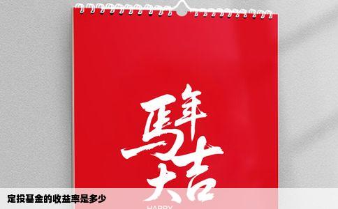 定投基金的收益率是多少