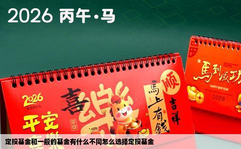 定投基金和一般的基金有什么不同怎么选择定投基金