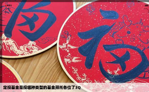 定投基金是投哪种类型的基金拜托各位了3Q