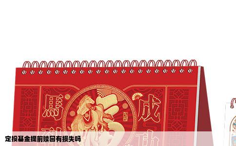 定投基金提前赎回有损失吗