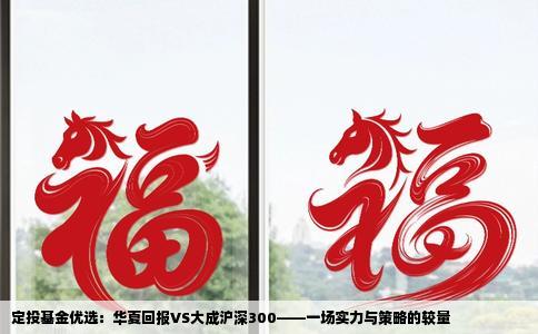 定投基金优选：华夏回报VS大成沪深300——一场实力与策略的较量