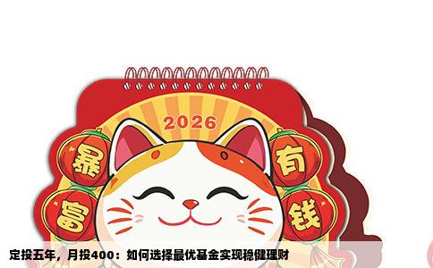 定投五年，月投400：如何选择最优基金实现稳健理财