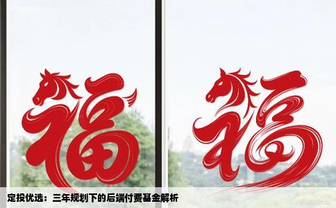 定投优选：三年规划下的后端付费基金解析