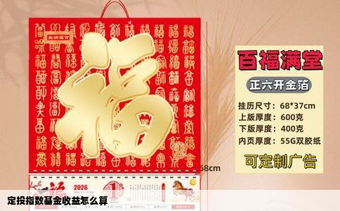 定投指数基金收益怎么算