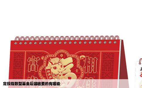 定投指数型基金后端收费的有哪些