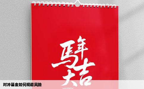 对冲基金如何规避风险