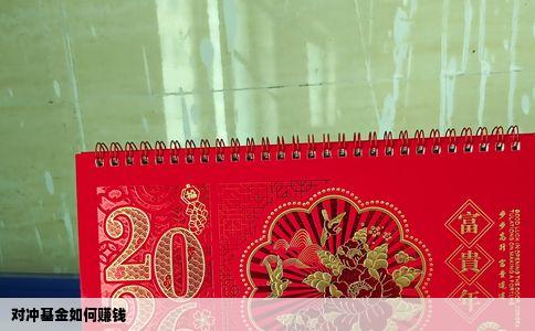 对冲基金如何赚钱