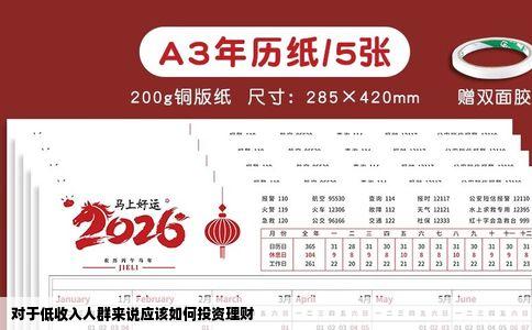 对于低收入人群来说应该如何投资理财