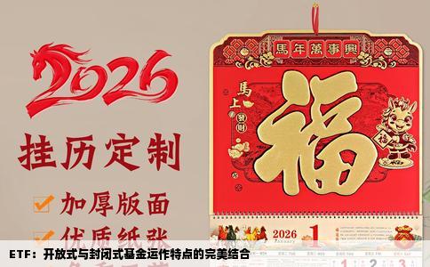 ETF：开放式与封闭式基金运作特点的完美结合