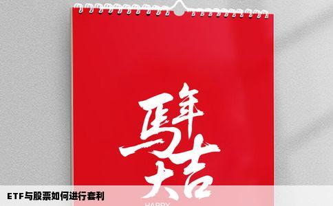 ETF与股票如何进行套利