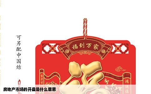 房地产市场的开盘是什么意思