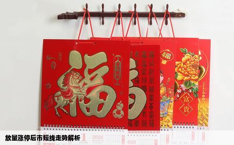 放量涨停后市短线走势解析