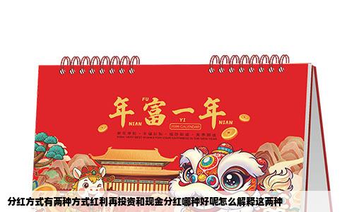 分红方式有两种方式红利再投资和现金分红哪种好呢怎么解释这两种