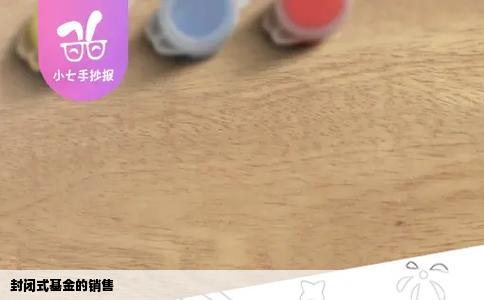 封闭式基金的销售
