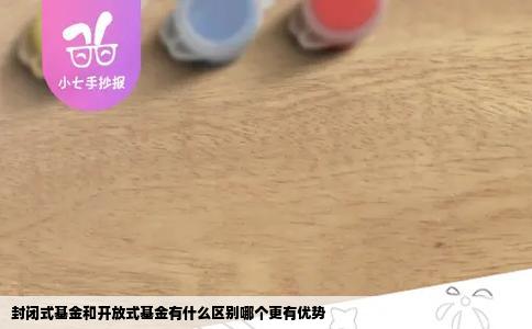 封闭式基金和开放式基金有什么区别哪个更有优势
