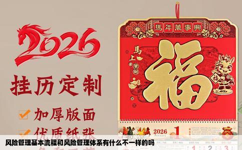 风险管理基本流程和风险管理体系有什么不一样的吗