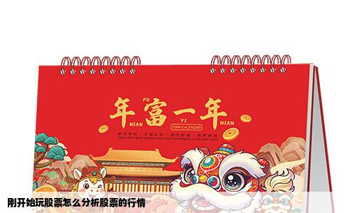 刚开始玩股票怎么分析股票的行情