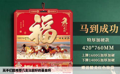 高手们能推荐几支比较好的基金吗