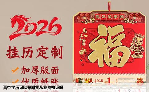高中学历可以考期货从业资格证吗