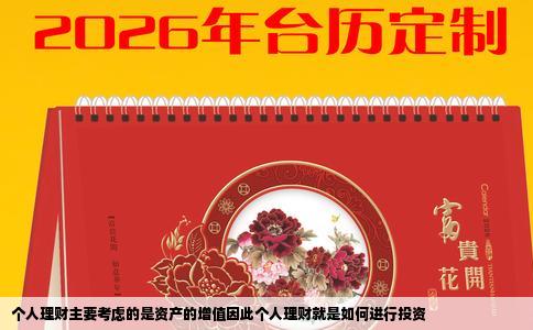个人理财主要考虑的是资产的增值因此个人理财就是如何进行投资