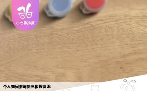 个人如何参与新三板投资呢