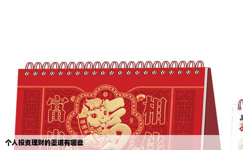 个人投资理财的渠道有哪些
